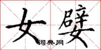 丁谦女嬖楷书怎么写