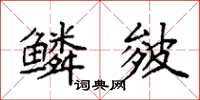 袁强鳞皴楷书怎么写