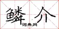 袁强鳞介楷书怎么写