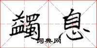 袁强蠲息楷书怎么写