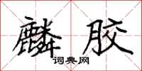 袁强麟胶楷书怎么写
