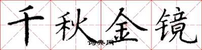 丁谦千秋金镜楷书怎么写