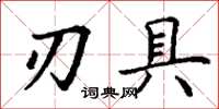 丁谦刃具楷书怎么写