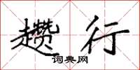 袁强趱行楷书怎么写