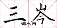 丁谦三岑楷书怎么写