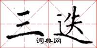 丁谦三迭楷书怎么写