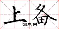 丁谦上备楷书怎么写