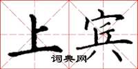 丁谦上宾楷书怎么写