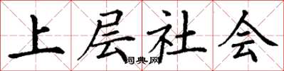 丁谦上层社会楷书怎么写