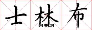 丁谦士林布楷书怎么写