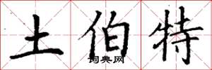 丁谦土伯特楷书怎么写