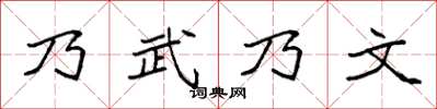 袁强乃武乃文楷书怎么写