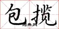 丁谦包揽楷书怎么写