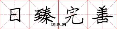 袁强日臻完善楷书怎么写