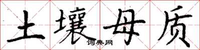 丁谦土壤母质楷书怎么写