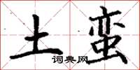 丁谦土蛮楷书怎么写