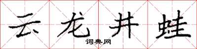 袁强云龙井蛙楷书怎么写
