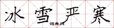 袁强冰雪严寒楷书怎么写