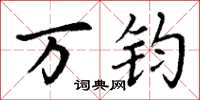 丁谦万钧楷书怎么写