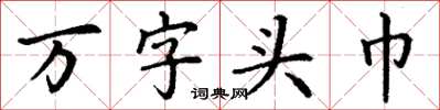 丁谦万字头巾楷书怎么写