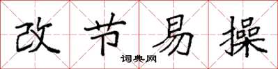 袁强改节易操楷书怎么写