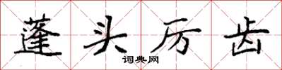 袁强蓬头厉齿楷书怎么写