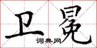 丁谦卫冕楷书怎么写