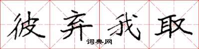 袁强彼弃我取楷书怎么写