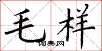 丁谦毛样楷书怎么写