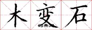丁谦木变石楷书怎么写