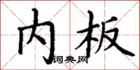 丁谦内板楷书怎么写