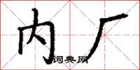 丁谦内厂楷书怎么写