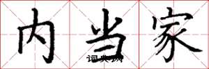 丁谦内当家楷书怎么写