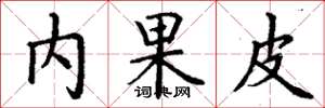 丁谦内果皮楷书怎么写