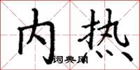 丁谦内热楷书怎么写
