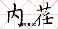 丁谦内荏楷书怎么写