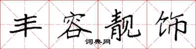 袁强丰容靓饰楷书怎么写