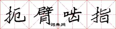 袁强扼臂啮指楷书怎么写