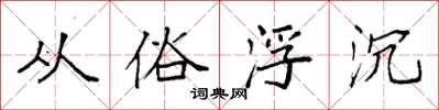 袁强从俗浮沉楷书怎么写