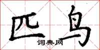 丁谦匹鸟楷书怎么写