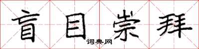 袁强盲目崇拜楷书怎么写
