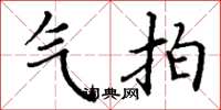 丁谦气拍楷书怎么写