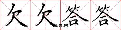 丁谦欠欠答答楷书怎么写
