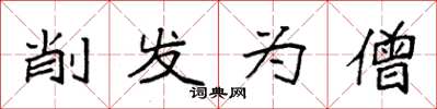 袁强削发为僧楷书怎么写