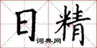 丁谦日精楷书怎么写