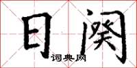 丁谦日阕楷书怎么写
