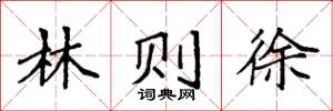 袁强林则徐楷书怎么写