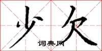 丁谦少欠楷书怎么写