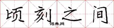 袁强顷刻之间楷书怎么写