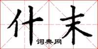 丁谦什末楷书怎么写